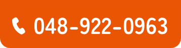 048-922-0963